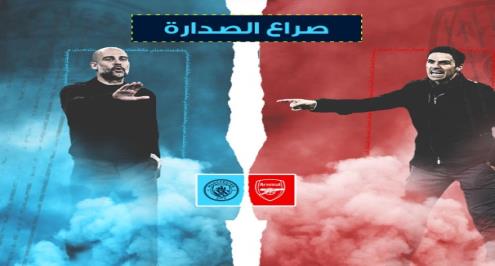 هل يتكرر صراع "النقطة" بين مانشستر سيتي وأرسنال في بريميرليج؟